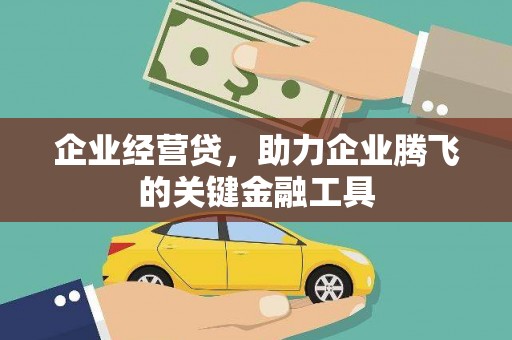 官渡企业经营贷，助力企业腾飞的关键金融工具