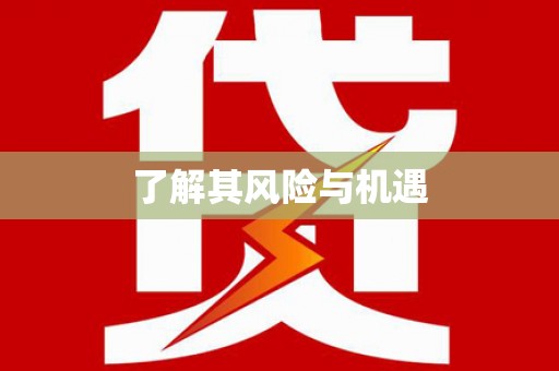 官渡了解其风险与机遇
