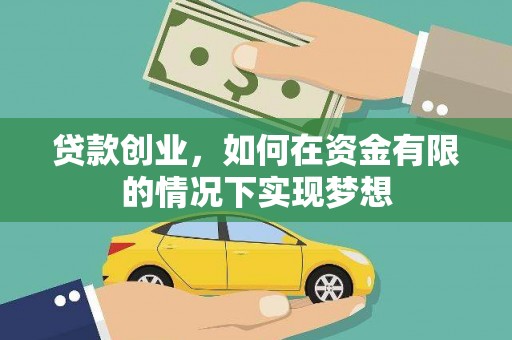 官渡贷款创业，如何在资金有限的情况下实现梦想