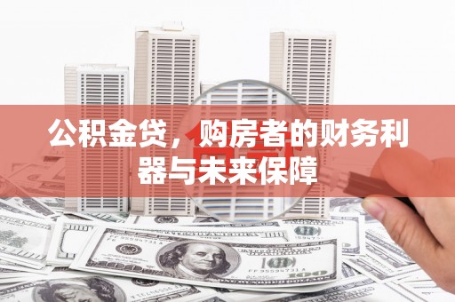 官渡公积金贷，购房者的财务利器与未来保障