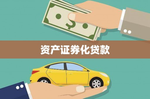 官渡资产证券化贷款