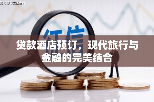 官渡贷款酒店预订，现代旅行与金融的完美结合