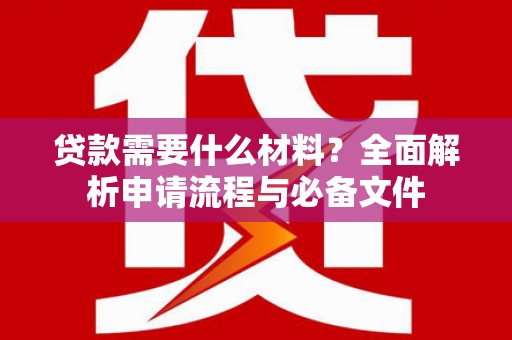 官渡贷款需要什么材料？全面解析申请流程与必备文件