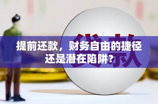官渡提前还款，财务自由的捷径还是潜在陷阱？