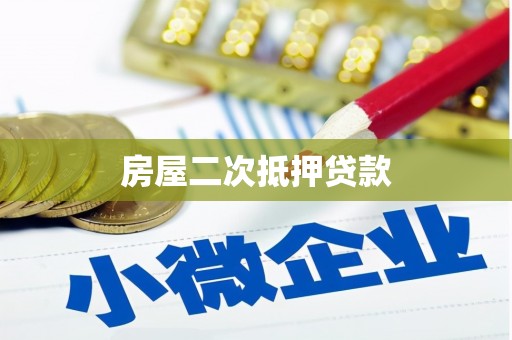 官渡房屋二次抵押贷款