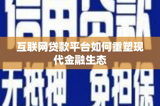 官渡互联网贷款平台如何重塑现代金融生态
