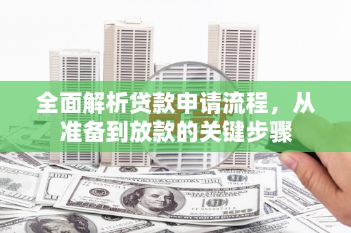 官渡全面解析贷款申请流程，从准备到放款的关键步骤