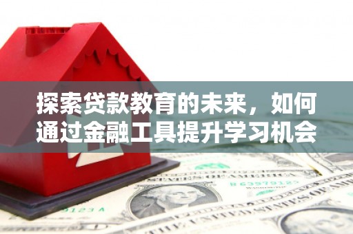 官渡探索贷款教育的未来，如何通过金融工具提升学习机会