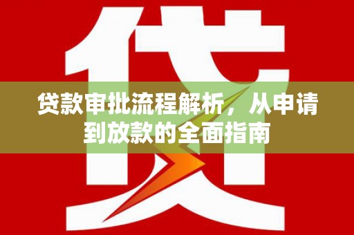 官渡贷款审批流程解析，从申请到放款的全面指南
