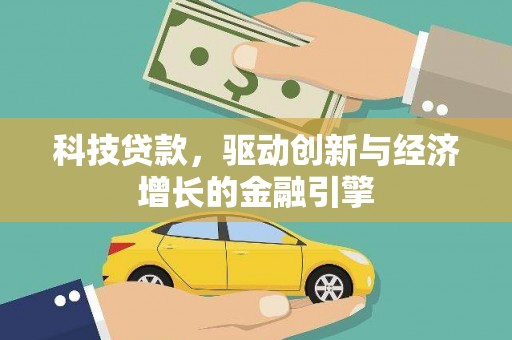 官渡科技贷款，驱动创新与经济增长的金融引擎
