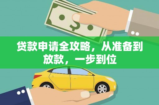 官渡贷款申请全攻略，从准备到放款，一步到位