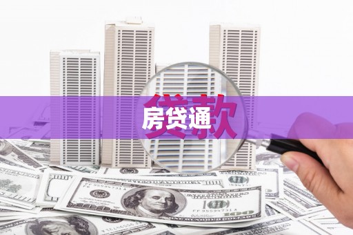 官渡房贷通