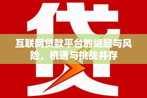 官渡互联网贷款平台的崛起与风险，机遇与挑战并存