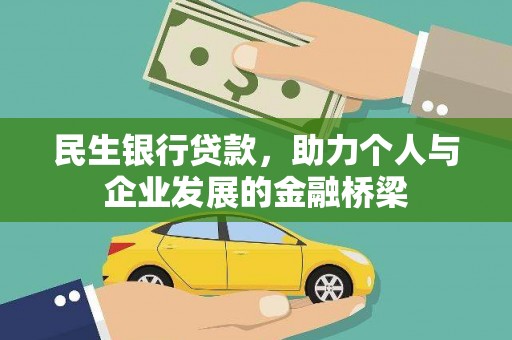 官渡民生银行贷款，助力个人与企业发展的金融桥梁
