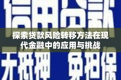 官渡探索贷款风险转移方法在现代金融中的应用与挑战