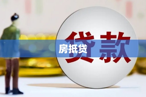 官渡房抵贷