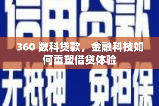 官渡360 数科贷款，金融科技如何重塑借贷体验