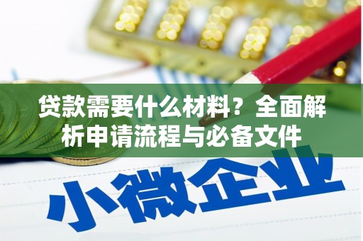 官渡贷款需要什么材料？全面解析申请流程与必备文件