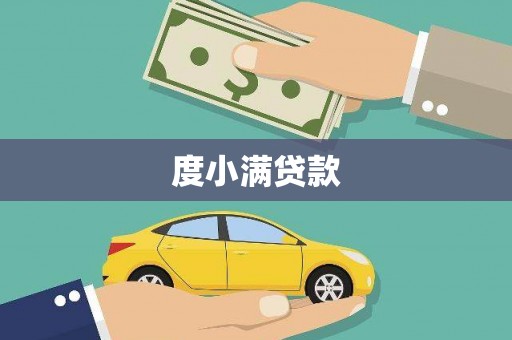 官渡度小满贷款