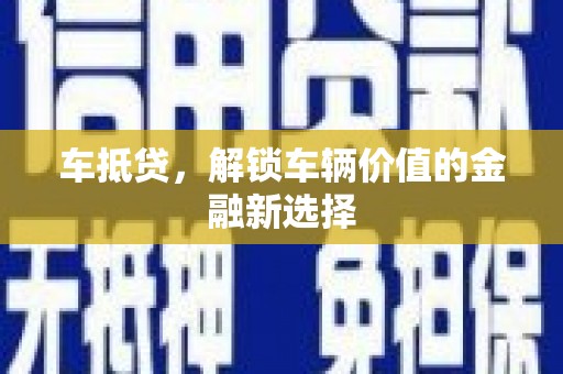 官渡车抵贷，解锁车辆价值的金融新选择