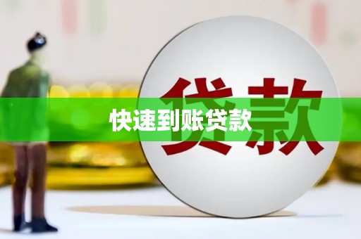 官渡快速到账贷款