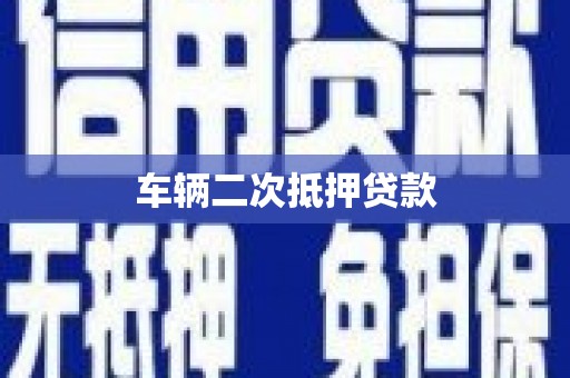 官渡车辆二次抵押贷款