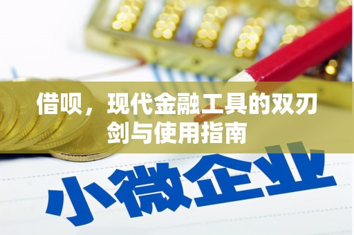 官渡借呗，现代金融工具的双刃剑与使用指南