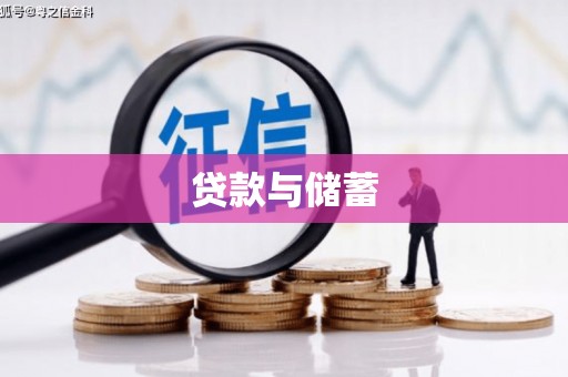 官渡贷款与储蓄