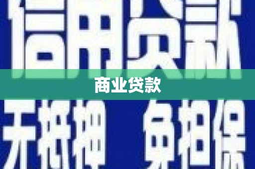 官渡商业贷款