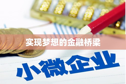 官渡实现梦想的金融桥梁