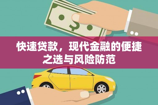 官渡快速贷款，现代金融的便捷之选与风险防范