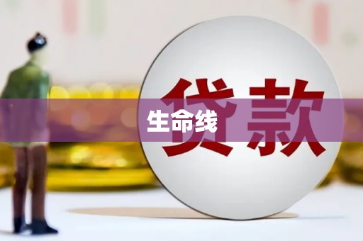 官渡生命线