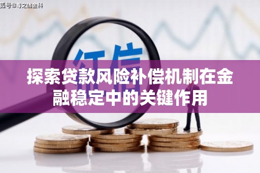 官渡探索贷款风险补偿机制在金融稳定中的关键作用