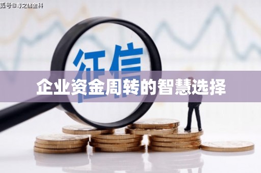 官渡企业资金周转的智慧选择