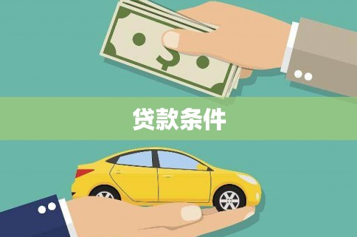 官渡贷款条件