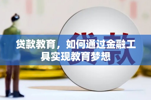 官渡贷款教育，如何通过金融工具实现教育梦想