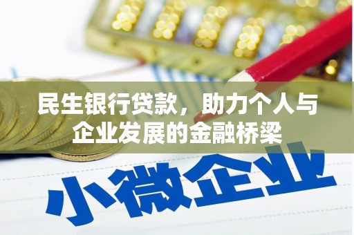 官渡民生银行贷款，助力个人与企业发展的金融桥梁