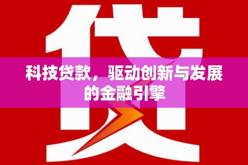 官渡科技贷款，驱动创新与发展的金融引擎
