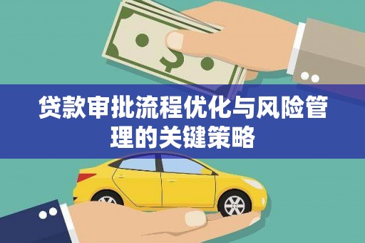 官渡贷款审批流程优化与风险管理的关键策略