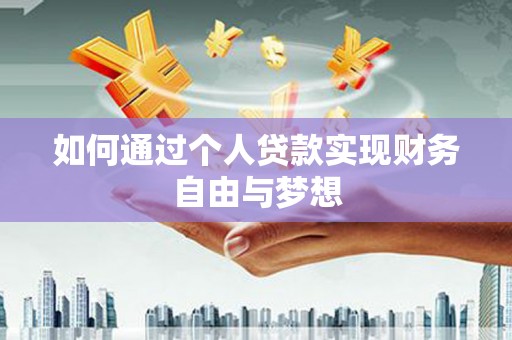 官渡如何通过个人贷款实现财务自由与梦想