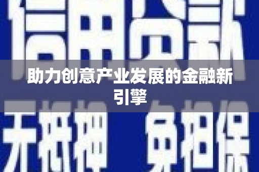 官渡助力创意产业发展的金融新引擎