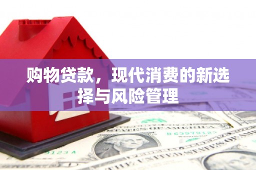 官渡购物贷款，现代消费的新选择与风险管理