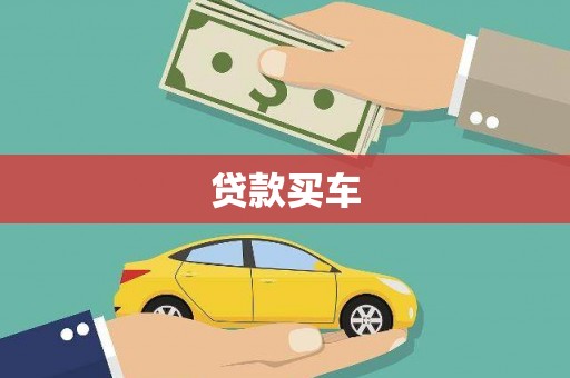 官渡贷款买车