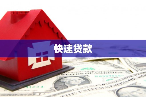 官渡快速贷款