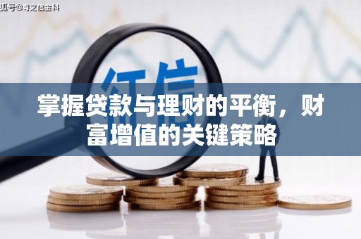 官渡掌握贷款与理财的平衡，财富增值的关键策略