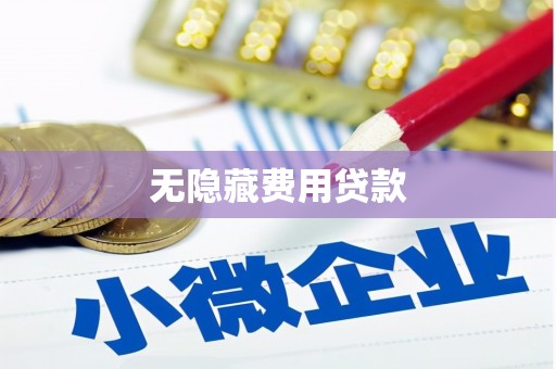 官渡无隐藏费用贷款