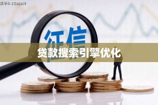 官渡贷款搜索引擎优化