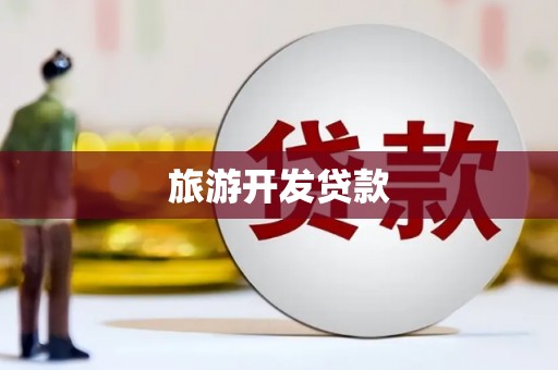 官渡旅游开发贷款