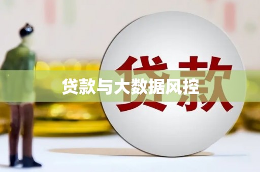 官渡贷款与大数据风控