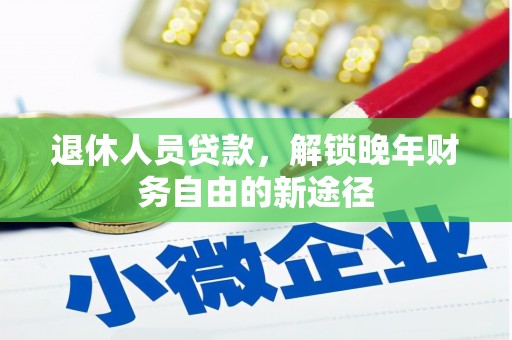 官渡退休人员贷款，解锁晚年财务自由的新途径